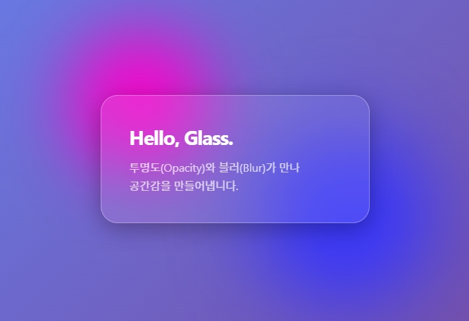 화려한 그라데이션 배경 위에 떠 있는 반투명한 유리 질감의 카드 UI, 텍스트 가독성이 확보된 상태
